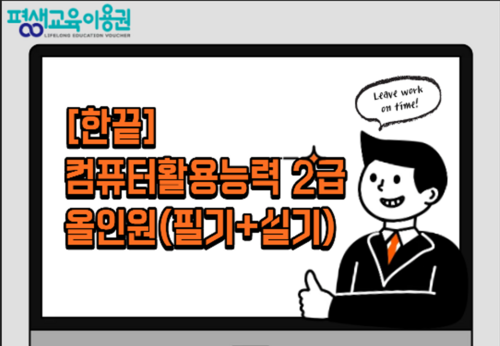 [한끝] 컴퓨터활용능력 2급 올인원 (필기+실기)