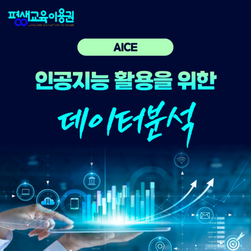 [AICE]  인공지능활용능력향상을 위한 데이터 분석