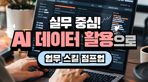 실무 중심! AI 데이터 활용으로 업무 스킬 점프업 이미지