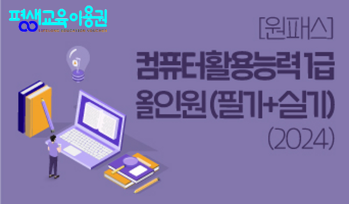 [원패스] 컴퓨터활용능력 1급 올인원 (필기+실기) (2024)