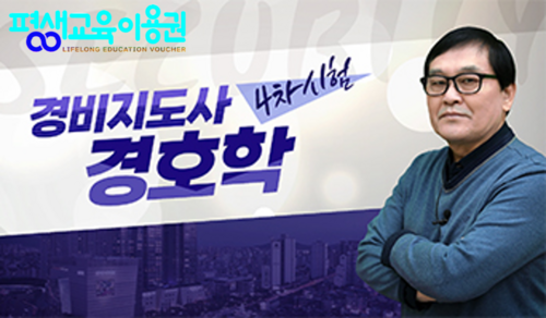 상위1% 자격증] 경비지도사 4과목 경호학