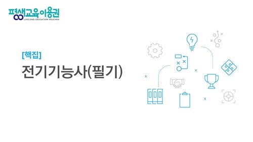 (핵집)전기기능사 필기