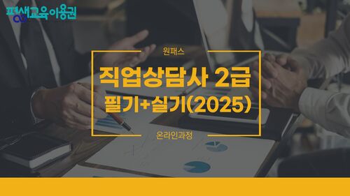 [원패스] 직업상담사 2급 필기+실기 (2025)