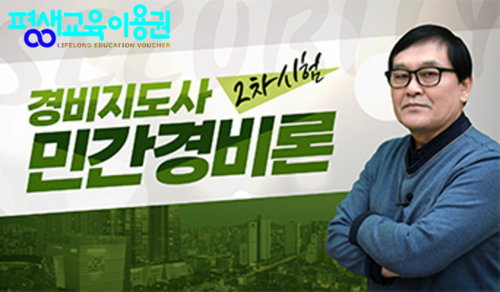 [상위1% 자격증] 경비지도사 2과목 민간경비론