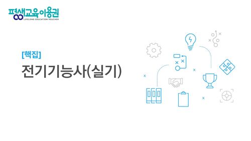 [핵집]전기기능사(실기)