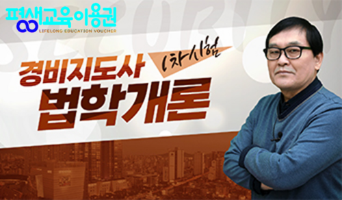 [상위1% 자격증] 경비지도사 1과목 법학개론