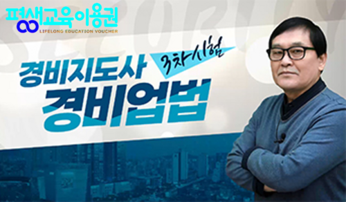 [상위1% 자격증] 경비지도사 3과목 경비업법