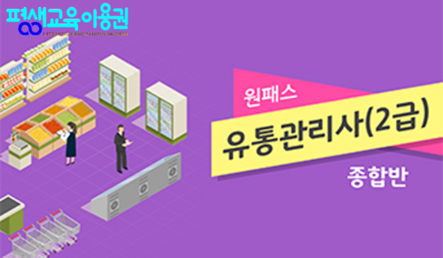 [원패스] 유통관리사 2급(필기) 종합반 (2024)