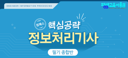 [원패스] 핵심공략 정보처리기사 필기+실기(2024)