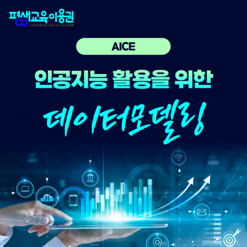 [AICE]  인공지능활용능력향상을 위한 데이터 모델링