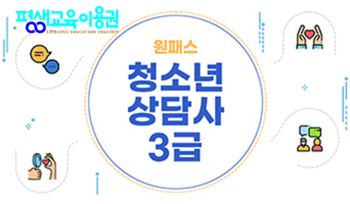 [원패스] 청소년상담사 3급 필기 종합반