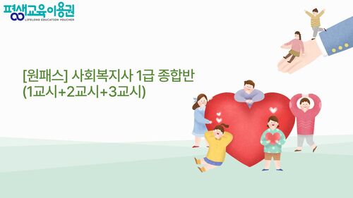 [원패스] 사회복지사 1급 종합반 (1교시+2교시+3교시)
