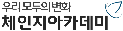 체인지아카데미